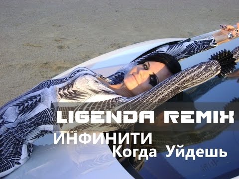DVJ LIGENDA REMIX - Инфинити - Когда Уйдёшь © - [WWW.LIGENDA.RU]
