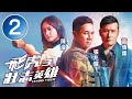 飛虎3壯志英雄 2 30 陳瀅 家寶 不甘心護送Pat先生回國 苗僑偉 吳卓羲 黃宗澤 