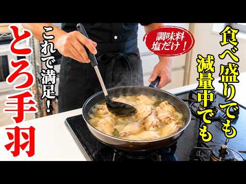 ♢調味料は塩だけ！♢【塩とろ手羽】♢基本はほったらかし！手間をかけずに時間をかけましょう♢