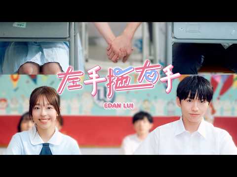 Edan 呂爵安《左手拖右手》（ Hand in Hand ） Official Music Video