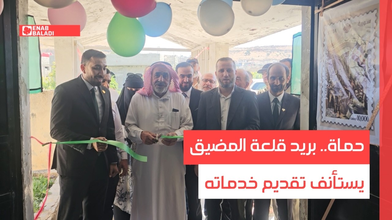 حماة.. بريد قلعة المضيق يستأنف تقديم خدماته