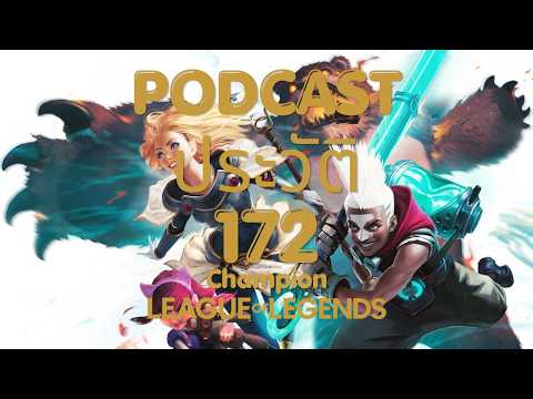 PODCAST ฟังเพลิน ประวัติ 172 Champion league of legends [ฉบับปรับปรุงเสียง]