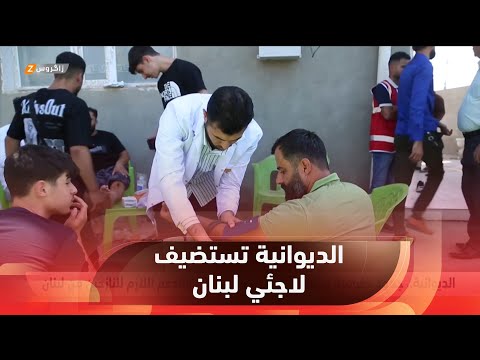 فيديو | الديوانية.. جهود حكومية وشعبية لتوفير الملاذ الآمن والدعم اللازم للاجئين من لبنان