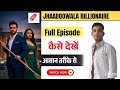 JHAADOOWALA BILLIONAIRE Episode Kaise Dekhe Jhaadowala Billionaire Full Episode Kaise Dekhen