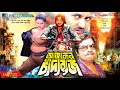 আজকের চাঁদাবাজ Ajker Chadabaj Amin Khan Moyuri Mizu Ahmed Bangla Full Movi