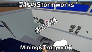 高橋のStormworks Mining&Tranport編