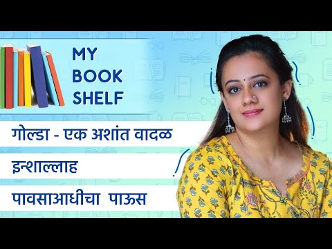My Bookshelf (Grantham) : गोल्डा एक अशांत वादळ, इन्शाअल्लाह आणि पावसाआधीचा पाऊस | Spruha Joshi