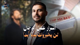 5 أسرار عن الرجال محدش قالك عليها!