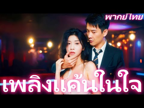 [พากย์ไทย] เพลิงแค้นในใจ | จากทรมานในไนต์คลับถึงความเย็นชา กับคุณหมอที่แอบรักคุ้มครองตลอด #starshort