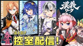 【#雀魂】漢義リーグ第5節・チーム春霞の控室配信はこちらじゃ！【千羽黒乃】