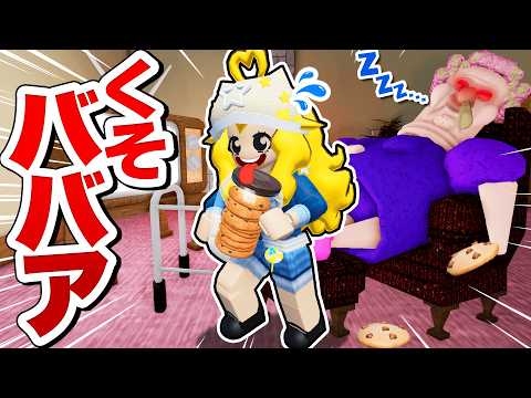 寝ているババアに絶対にバレずにクッキーを盗め！恐怖のおばあちゃんの家から脱出するロブロックス🍪💨【ROBLOX】よろずや🍭×しんあお🌈