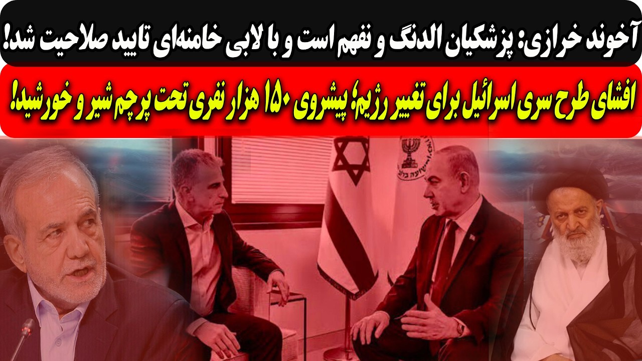 آخوندخرازی:پزشکیان الدنگ و نفهم است وبالابی خامنه‌ای تاییدصلاحیت شد/طرح اسر