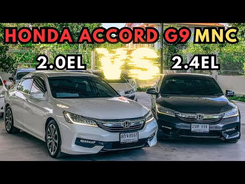 เทียบกันไปเลย!! Accord G9 MNC ระหว่าง 2.4EL กับ 2.0EL สรุปต่างกันไหม ?  ปรึกษาโทร.081-656-3625 เต้