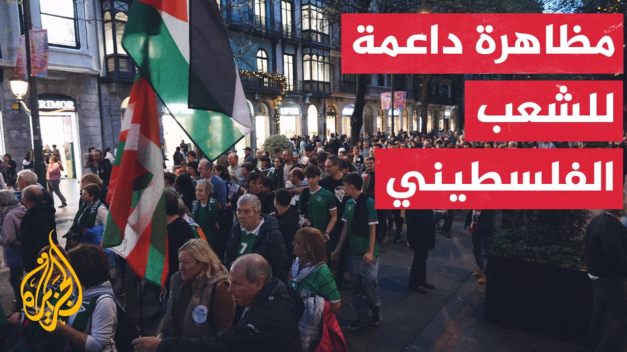 مسيرة تضامنية في بلباو قبيل مباراة تجمع منتخبي الباسك وفلسطين.. التفاصيل مع م