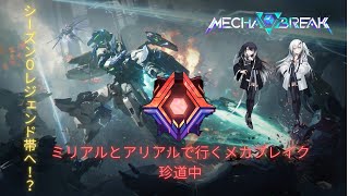 【Mecha BREAK】ミリアルとアリアルで行くメカブレイク珍道中　Part２