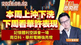 0612本周上沖下洗，下周看華許表現；記憶體利空誤會一場，南亞科、華邦電轉強亮燈｜理財彥究院｜劉彥良 (圖)