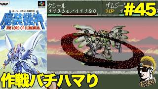#45【実況】SFC魔装機神スーパーロボット大戦外伝【レトロゲーム・ゆうしゃ・スパロボ】