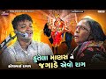 કાળીયાબીડ વાળા મેલડી માઁ નો દુઃખીયો ર�