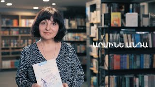 5 րոպե ԱՐՎԵՍՏ. Արմինե Անդա