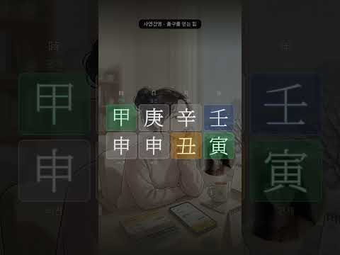 돈이 고여만 있습니다, 적금만 늘립니다 | 사연으로 읽는 사주 16