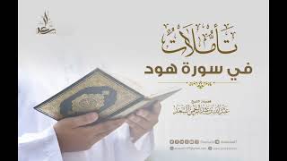 10- تأملات في سورة هود image