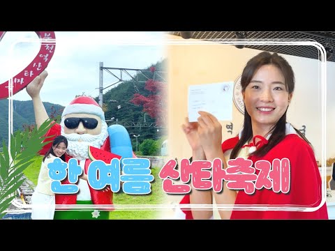 대한민국 여름 대표축제 한여름 산타마을 축제 - 경북 봉화군 소천면 분천리 산타마을