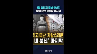 3명 살리고 떠난 '자랑스러운 아버지' #shorts