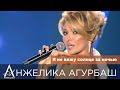 Aнжелика Агурбаш - Я не вижу солнце за ночью 