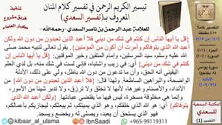 صورة (140 من 415) تفسير سورة يونس (8) - الآيات (96-109) من تفسير السعدي \ كبار العلماء