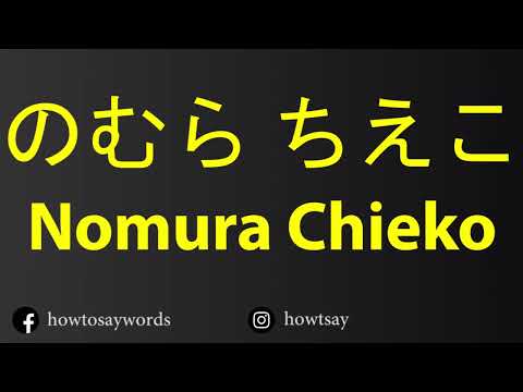 How To Pronounce のむら ちえこ Nomura Chieko
