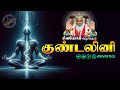 குண்டலினி Kundalini Kundalini குண்டலினி Sivayogi Yogakudil