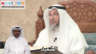 137 - ما معنى صَعِيداً طيباً؟ - عثمان الخميس