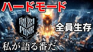 【Frostpunk】 ハードモードで「私が語る番だ」をとって全員生存できるのか？ 機材チェックがてらやってみる フロストパンク  [from PS5]  極寒サバイバルシミュレーション