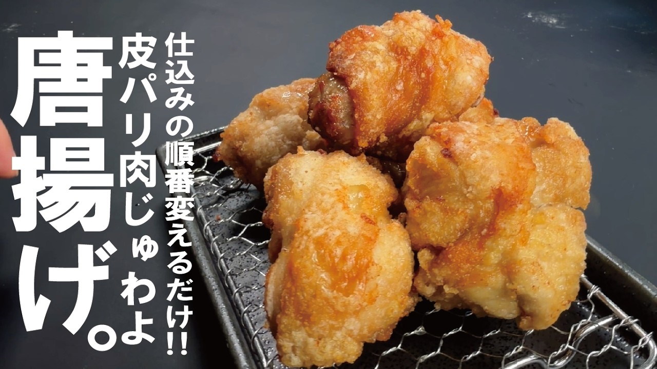 定番を旨く！仕込みを少し変えてみて【皮パリィ肉じゅわ】唐揚げ。