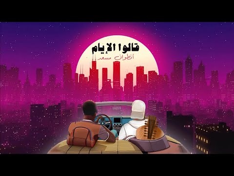 Antoine Massaad - 2alo L2iyam  | انطوان مسعد - قالوا الايام (Official Lyrics Video)