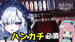 9人の少女の中に魔女がいる！？起きてしまった殺人事件。その裏には少女の哀しくも優しい嘘があった。【魔法少女ノ魔女裁判】　実況プレイ#4