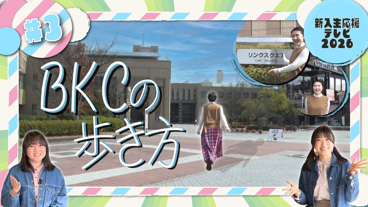 【2026 新入生応援テレビ】#3 BKC憩いの場