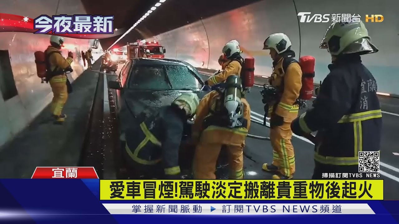 濃煙狂竄!雪隧北上火燒車 車流回堵5km