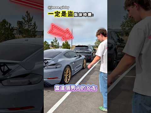 她的前男友擁有一輛假的保時捷