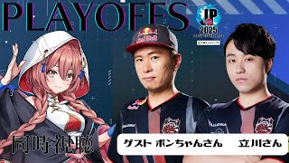 【ストリートファイターリーグ: Pro-JP 2025】Division F プレイオフ　 同時視聴❗立川さん、ボンちゃんさん　【 ぶいすぽっ！甘結もか】