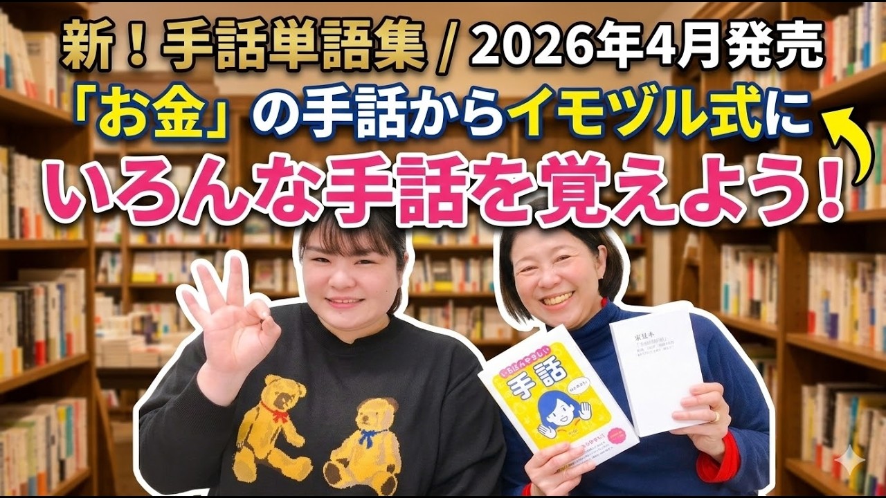 新！手話単語集 2026年4月発売「お金」の手話からイモヅル式に。いろんな手話を覚えよう！