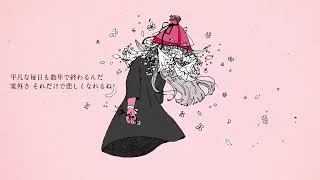 【Vocal Only】さようなら、花泥棒さん / Covered by もぐも