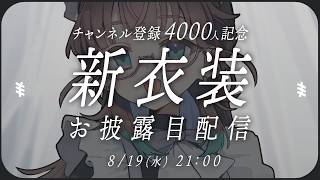4000人ありがとう！記念の新衣装ご用意いたしました【新衣装お披露目】