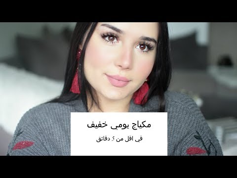 مكياج يومي خفيف باقل من 5 دقائق | Everyday Makeup