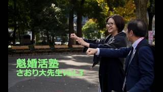 さとうさおり切り抜き動画　魁婚活塾さおり大先生Vol.3