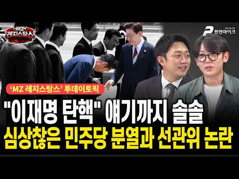 이재명 탄핵 얘기까지 솔솔, 심상찮은 민주당 분열과 선관위 논란 [출연: 이재능, 정예준┃MZ레지스탕스]