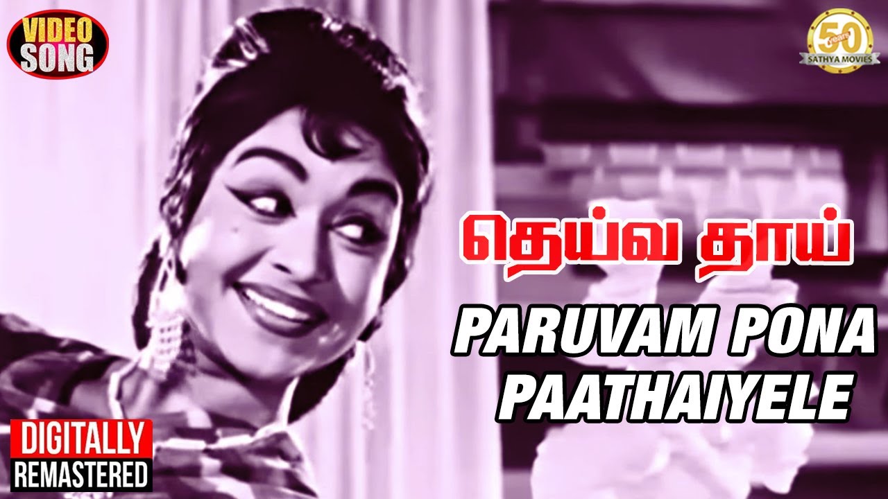 Paruvam Pona Song Lyrics | Deiva Thai Tamil | P. Susheela