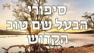 ילדותו של הבעל שם טוב הקדוש - סגולת סיפורי הבעש"ט למוצאי שבת | הרב יחזקאל צמח