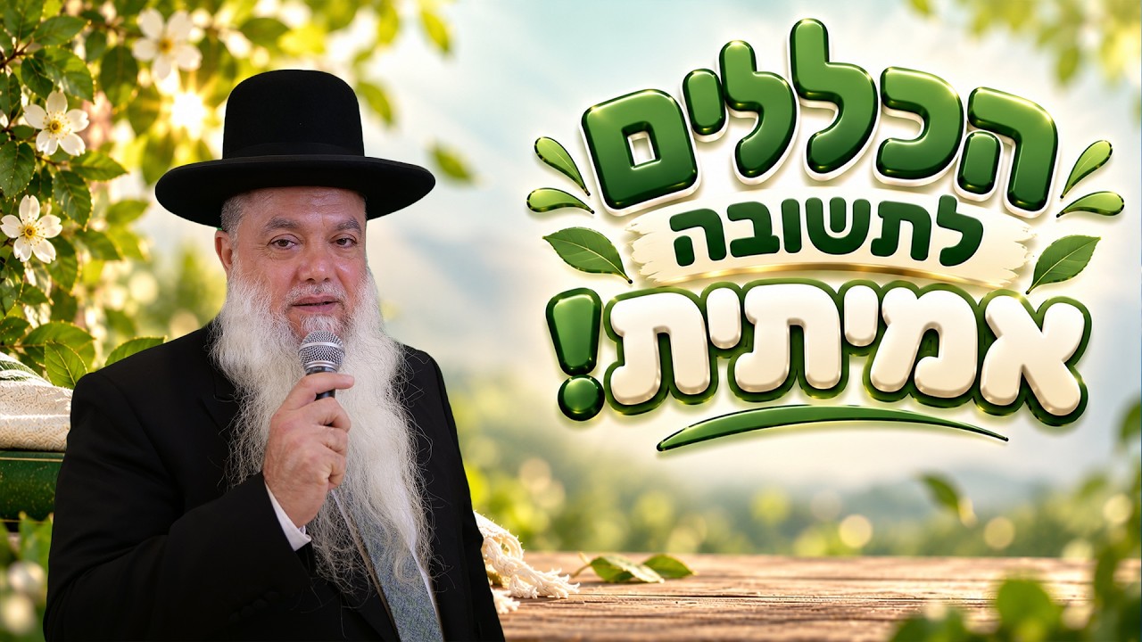 הרב יגאל כהן | ראש השנה 2026 | איך עושים תשובה?