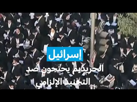 إسرائيل الحريديم يحتجون ضد التجنيد الإلزامي • فرانس 24